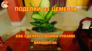 Поделки из цемента своими руками идеи для дачи и сада вариант (64)