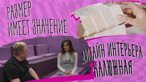 «РАЗМЕР ИМЕЕТ ЗНАЧЕНИЕ» - Дизайн интерьера