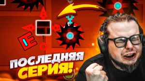 ЭТО МОЯ ПОСЛЕДНЯЯ СЕРИЯ в GEOMETRY DASH... Bulkin / БУЛКИН