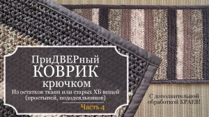 ПриДВЕРный КОВРИК крючком - Вяжу из остатков тканей и старых ХБ вещей  -  с обработкой краев!