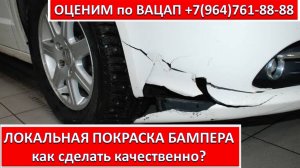 ЛОКАЛЬНАЯ ПОКРАСКА БАМПЕРА