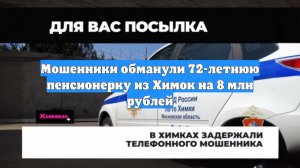 Мошенники обманули 72-летнюю пенсионерку из Химок на 8 млн рублей
