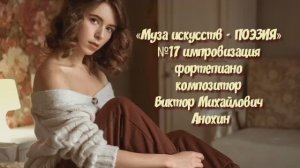 «Муза искусств - ПОЭЗИЯ» №17 КЛАССИКА вальс импровизация фортепиано композитор Виктор Анохин