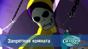 Сандра - сказочный детектив, 1 сезон, 29 серия