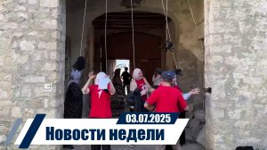 Новости 03.07.2025