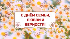 Поздравление С ДНЁМ СЕМЬИ, ЛЮБВИ И ВЕРНОСТИ! 8 июля. Открытка. Поздравление.