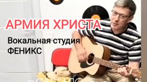АРМИЯ ХРИСТА В вокальной студии ФЕНИКС | ИгорьКОСТРОВОЙ
