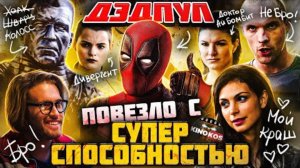 Грехо-Обзор  Дэдпул