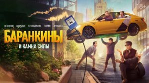 Баранкины и камни силы, 2025, 8 серий