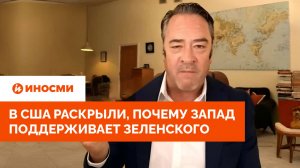 «Повернут на бабках». В США раскрыли, почему Запад поддерживает Зеленского