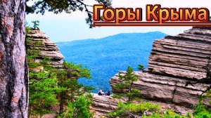 Крым: Плато Ялтинской яйлы и Таракташская тропа.Горные пейзажи Крыма