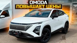 ОМОДА повышает цены / сколько будет стоить OMODA C5