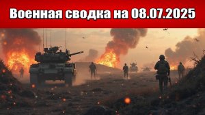 «ВС РФ загнали врага в котёл вокруг Константиновки!»: Военная сводка с фронта СВО на 08.07.2025