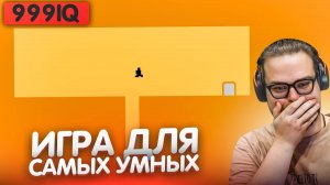 ЭТУ ИГРУ ПРОЙДЕТ ТОЛЬКО САМЫЙ УМНЫЙ! ДОКАЗЫВАЮ,ЧТО У МЕНЯ ВЫСОКИЙ IQ! (LEVEL DEVIL) Bulkin / БУЛКИН