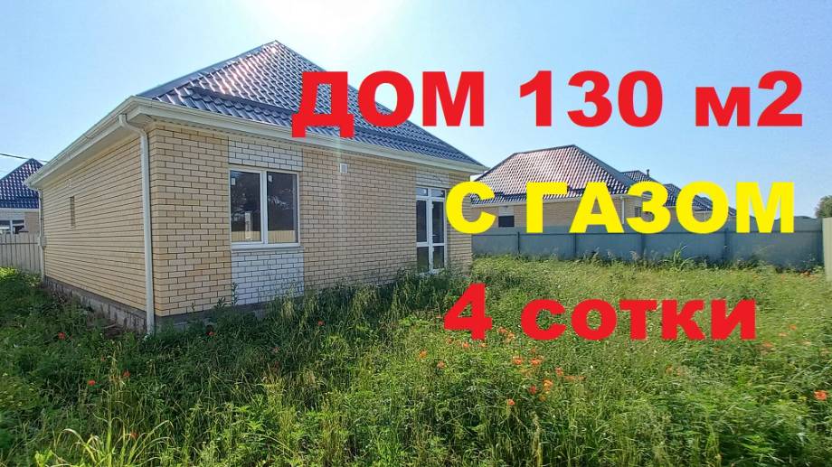 Продажа дома 130 м2 с газом в Краснодаре. Купить дом на Юге недорого. Недвижимость в Краснодаре смотреть онлайн
