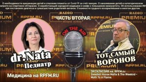 В гостях "У Воронова" dr. Nata. Часть 2.
