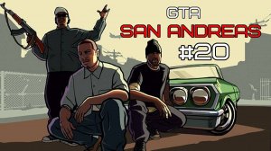№20 GTA РЕМАСТЕР | San Andreas | ГТА | Definitive | Grand Theft Auto | HOAX_PC