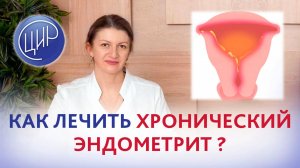 Как лечить хронический эндометрит? Дементьева С.Н.