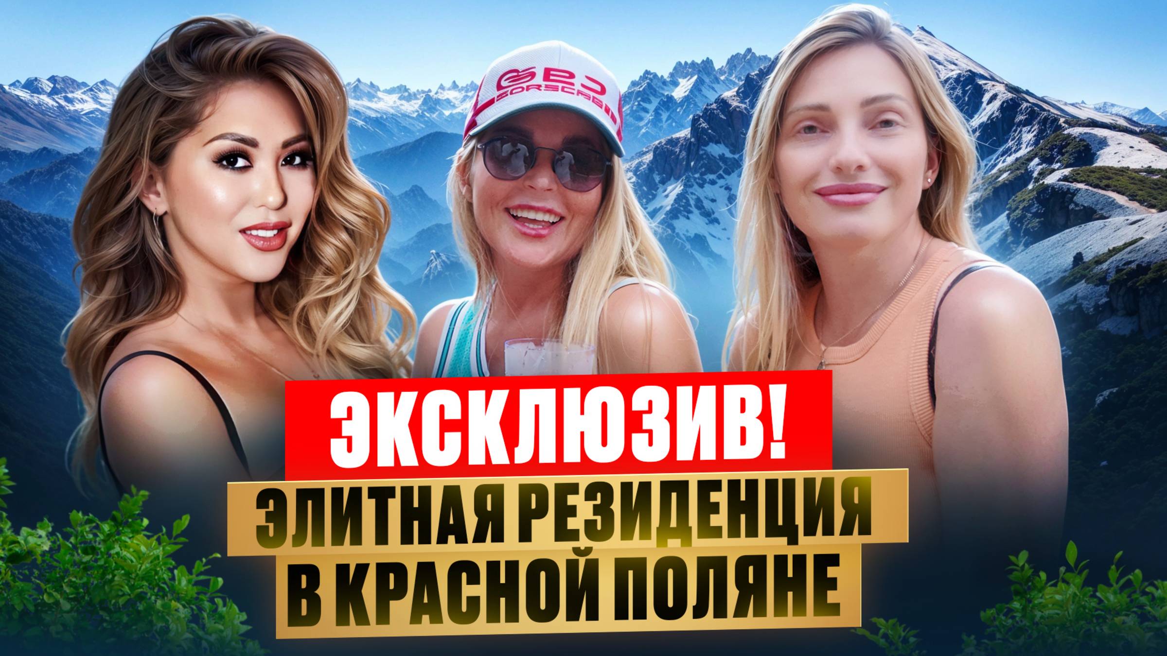 Интервью с ЗАСТРОЙЩИКОМ! Недвижимость Сочи в Красной Поляне! смотреть онлайн