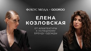 Елена Козловская: от архитектуры к успешному бренду одежды