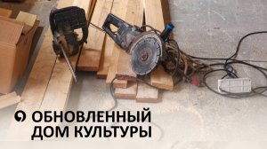 В Селе Надежда появилась надежда