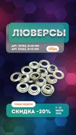 Все, что нужно — это мешок люверсов