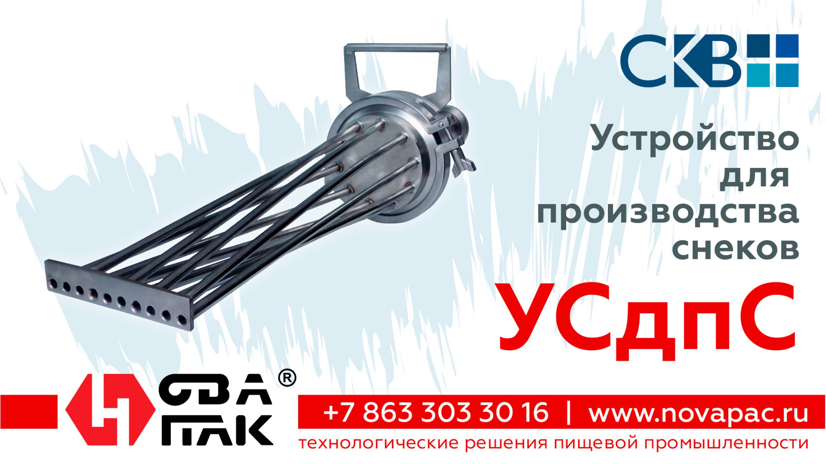 Устройство для_изготовления_снеков УСдпС