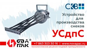 Устройство для_изготовления_снеков УСдпС