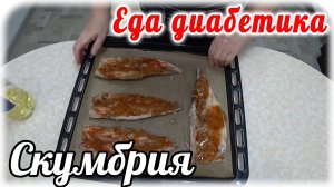 Еда диабетика 2 типа. Скумбрия с чесноком в духовке плюс винегрет.