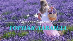 "ЛАВАНДА"  Шувалова Светлана