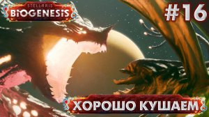 СТРИМ ПРОХОЖДЕНИЕ STELLARIS: DLC BIOGENESIS: Хорошо кушаем #16