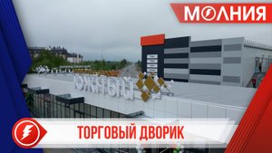 В Тарко-Сале открылся торговый дворик «Южный»