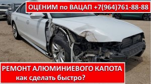 РЕМОНТ АЛЮМИНИЕВОГО КАПОТА