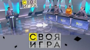 Своя игра 05.07.2025 смотреть онлайн новый выпуск Своя игра