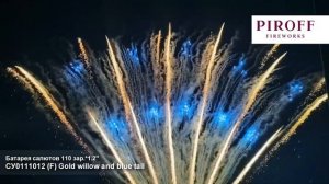 СУ0111012 Профессиональная веерная батарея салютов F Gold willow and blue tail (1,2"х110) 1/1/1
