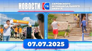 Новости от 7 июля 2025 года