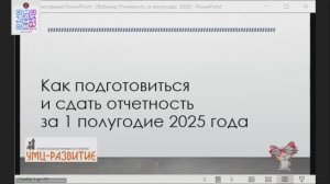 Отчёт организаций бюджетной сферы за 1-е полугодие 2025