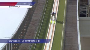 В Нижнем Новгороде прошли этапы Кубка России по прыжкам с трамплина на искусственном покрытии