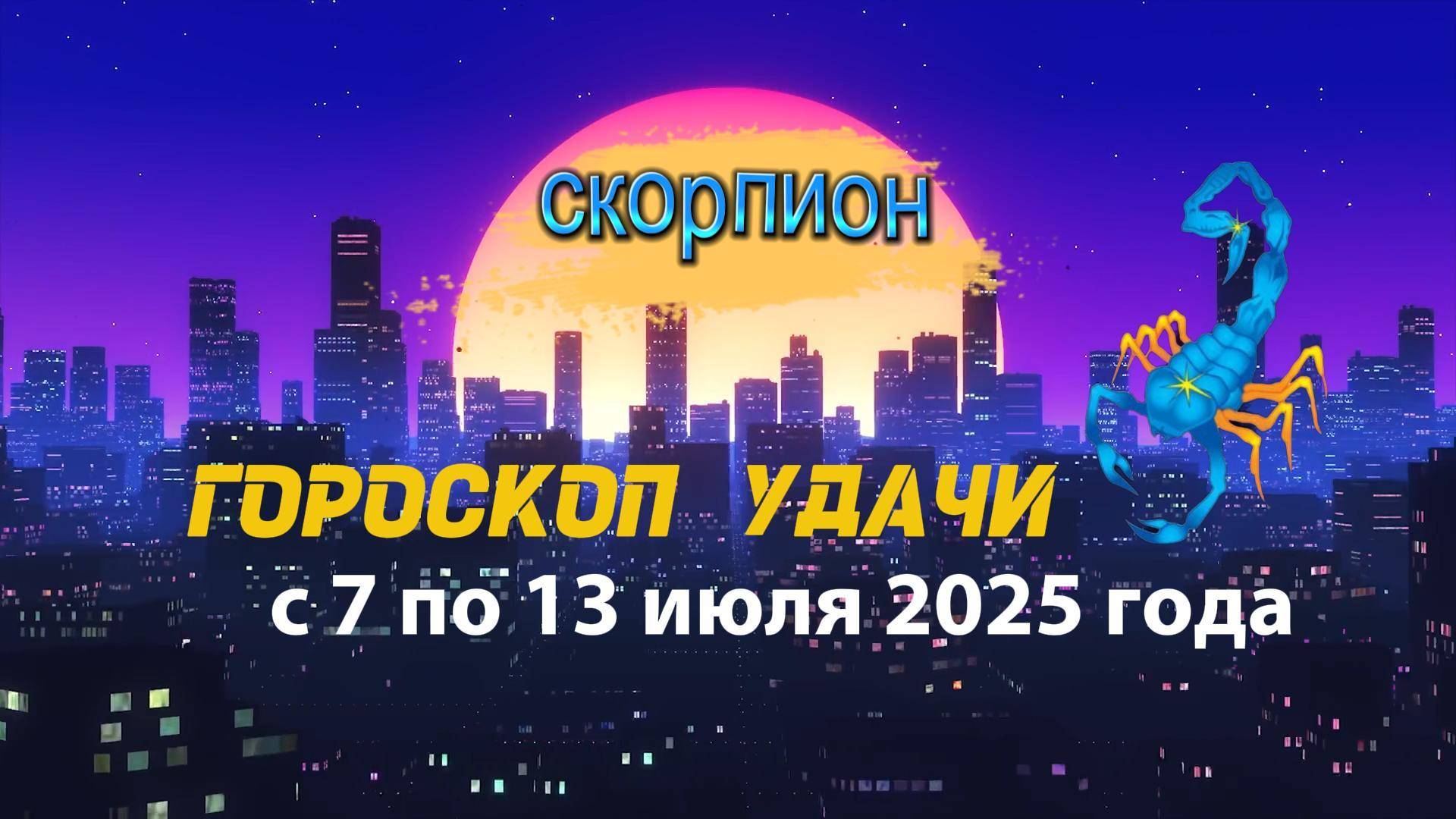 Гороскоп удачи на неделю с 7 по 13 июля 2025 года для знака зодиака Скорпион.