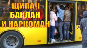 ЩИПАЧ БАКЛАН И НАРКОМАН