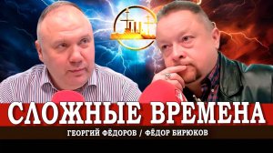 Медиаштурм, или Ответы на вопросы подписчиков | Георгий Фёдоров | Фёдор Бирюков