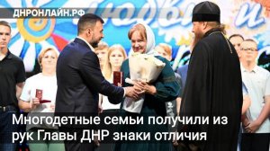 Многодетные семьи получили из рук Главы ДНР знаки отличия