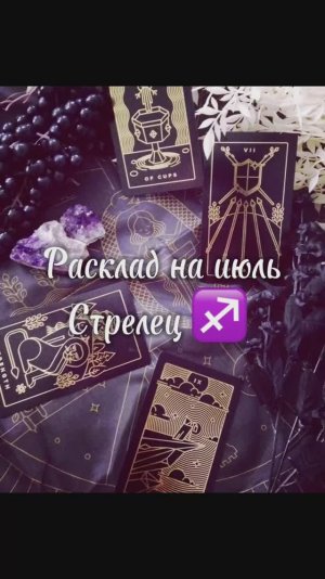 Расклад Таро - Стрелец ♐️ июль 2025 г.