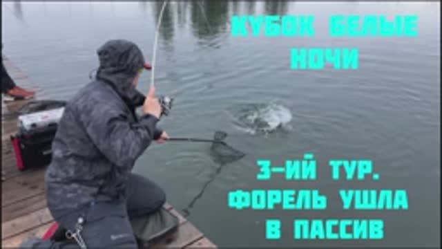 Ловля форели. Кубок Белые Ночи. 3-ий тур. смотреть онлайн