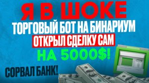 Огромная сделка с ТОРГОВЫМ БОТОМ на БИНАРИУМ сорвала БАНК! Обучение бинарные опционы для начинающих