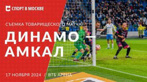 Динамо – Амкал — Съемка товарищеского матча