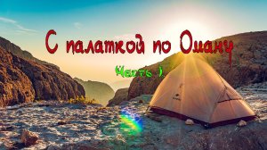 С палаткой по Оману