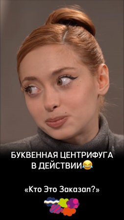 Буквенная центрифуга в действии