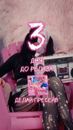 3 ДНЯ ДОЖДЯТЬСЯ ДО РЕЛИЗА ОСТАЛОСЬ!!! Пресейв по ссылке в комментах
