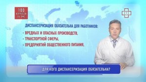 Для кого диспансеризация обязательна